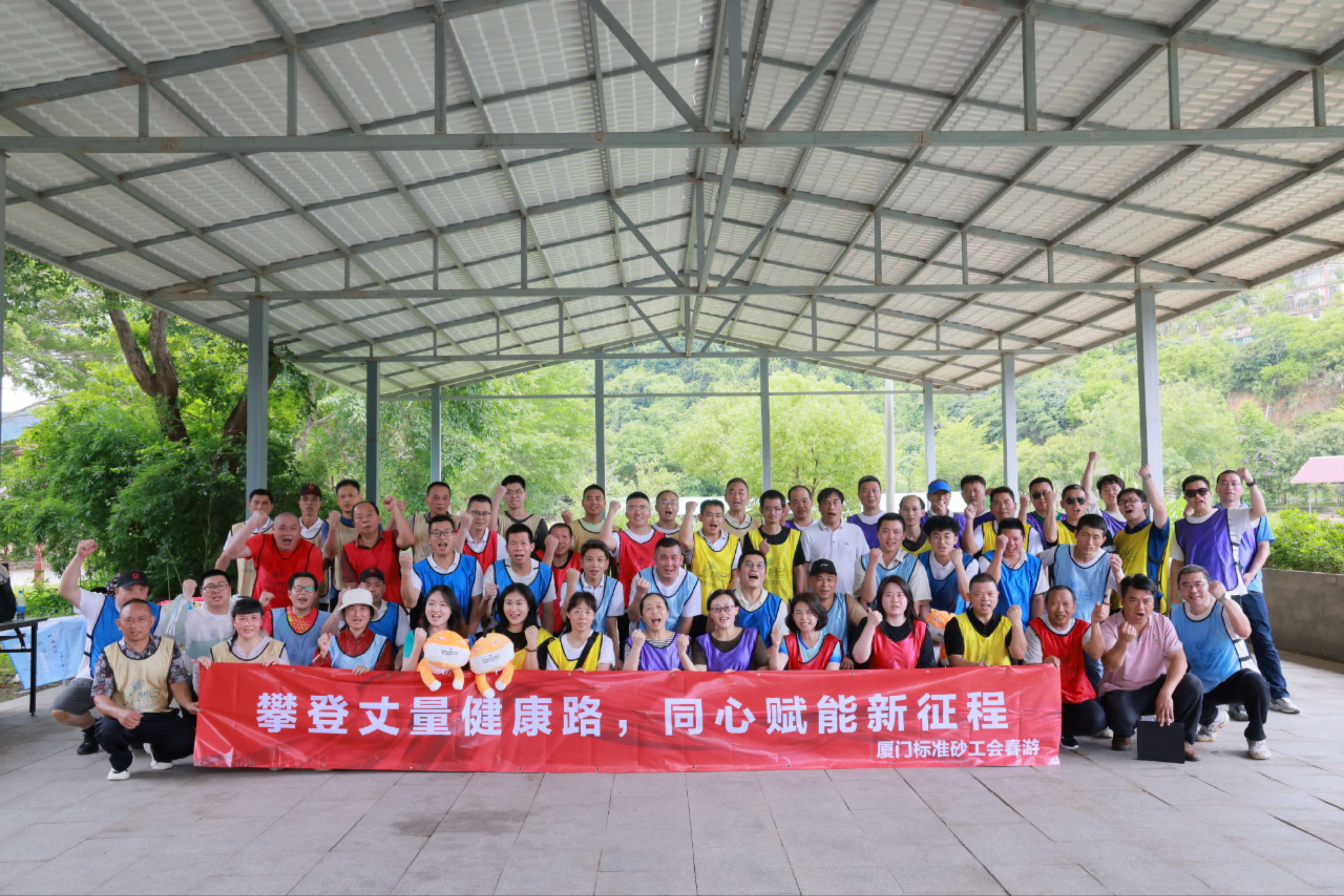 廈門標準砂工會“攀登丈量健康路，同心賦能新征程”春游活動圓滿落幕